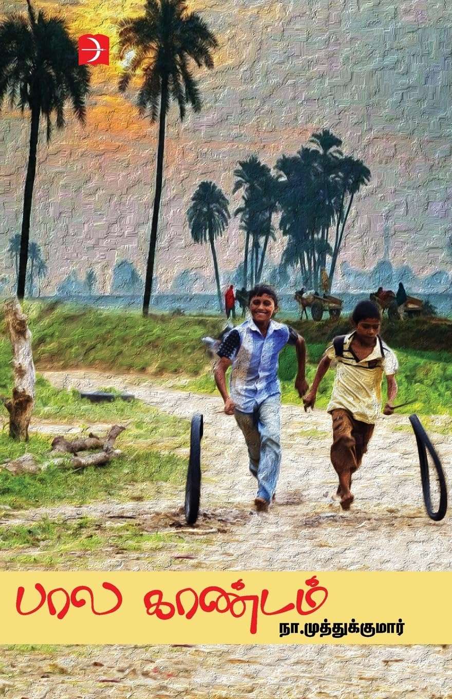 Bala Kandam - Na. Muthukumar Childhood Memoirs