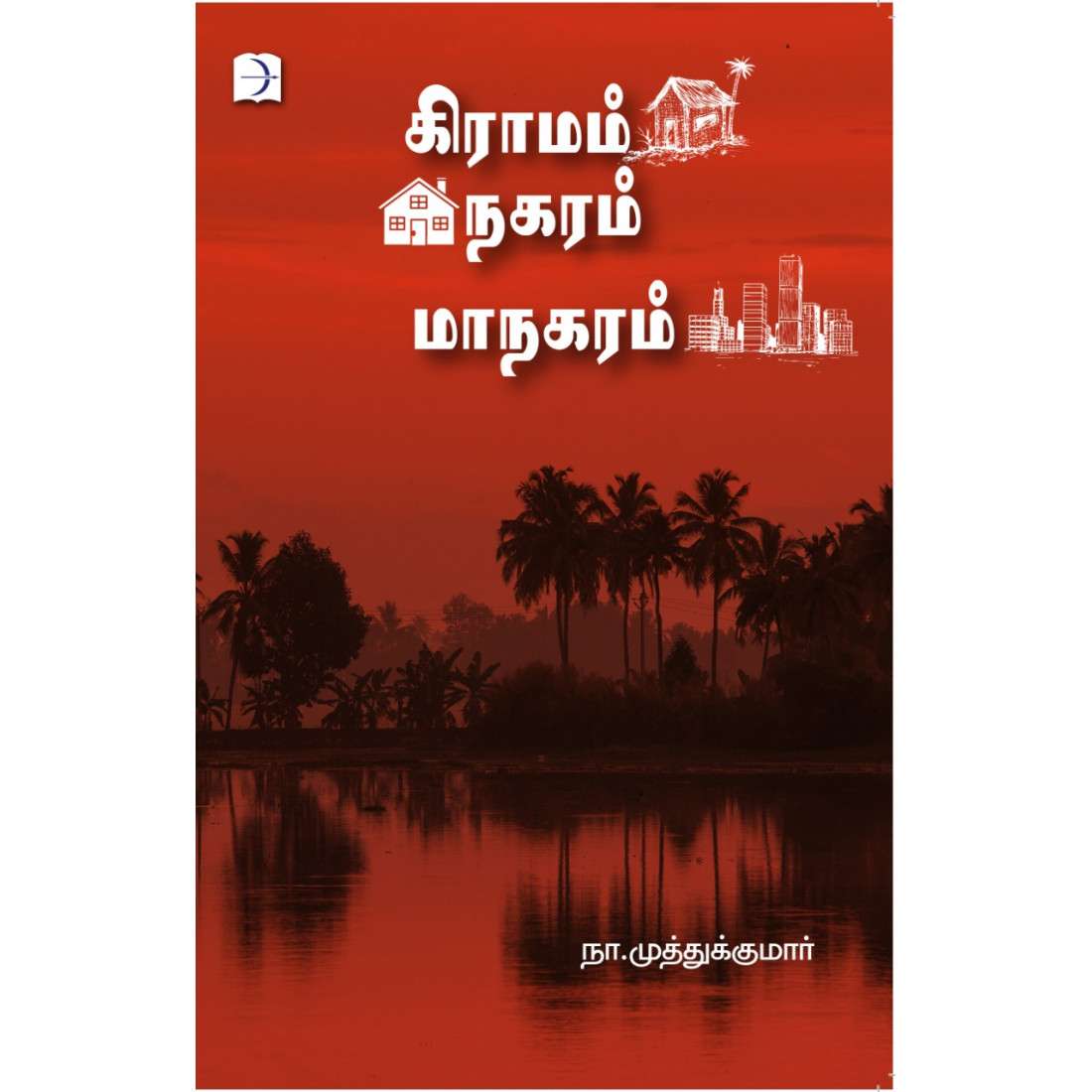 Gramam Nagaram Maanagaram - Su. Venkatesan