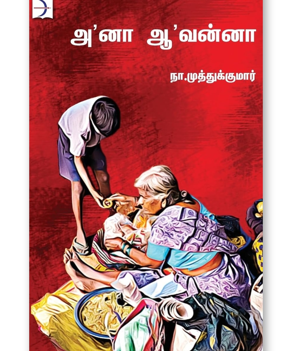 Aanaa Aavannaa - Na. Muthukumar Literary Essays