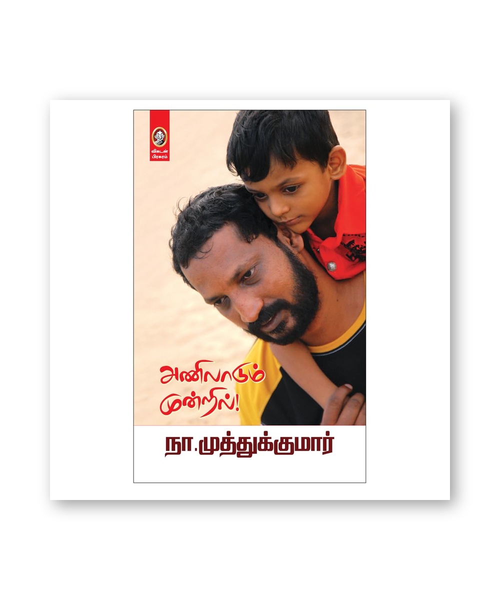 Anilaadum Mundril - Na. Muthukumar Classic Essays