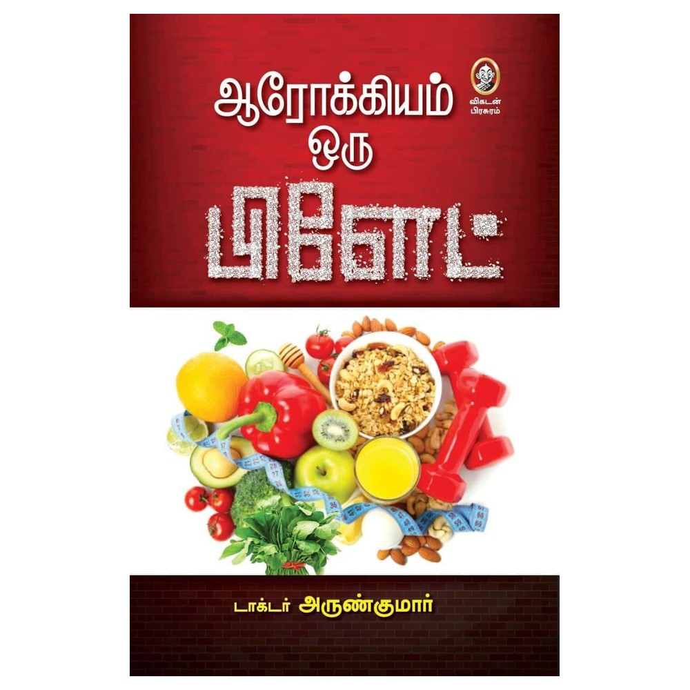 Health on a Plate (Part 1) – ஆரோக்கியம் ஒரு பிளேட்டில்