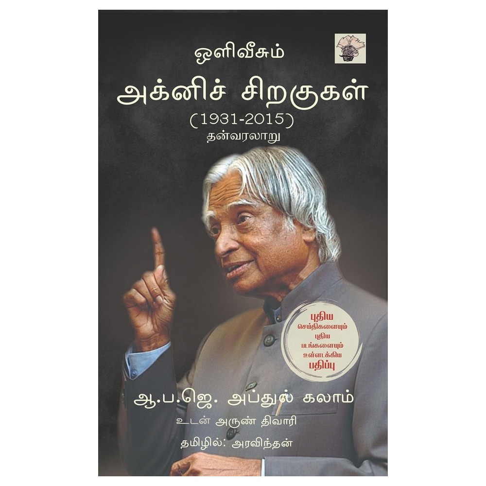Wings of Fire – An Autobiography of Dr. A.P.J. Abdul Kalam