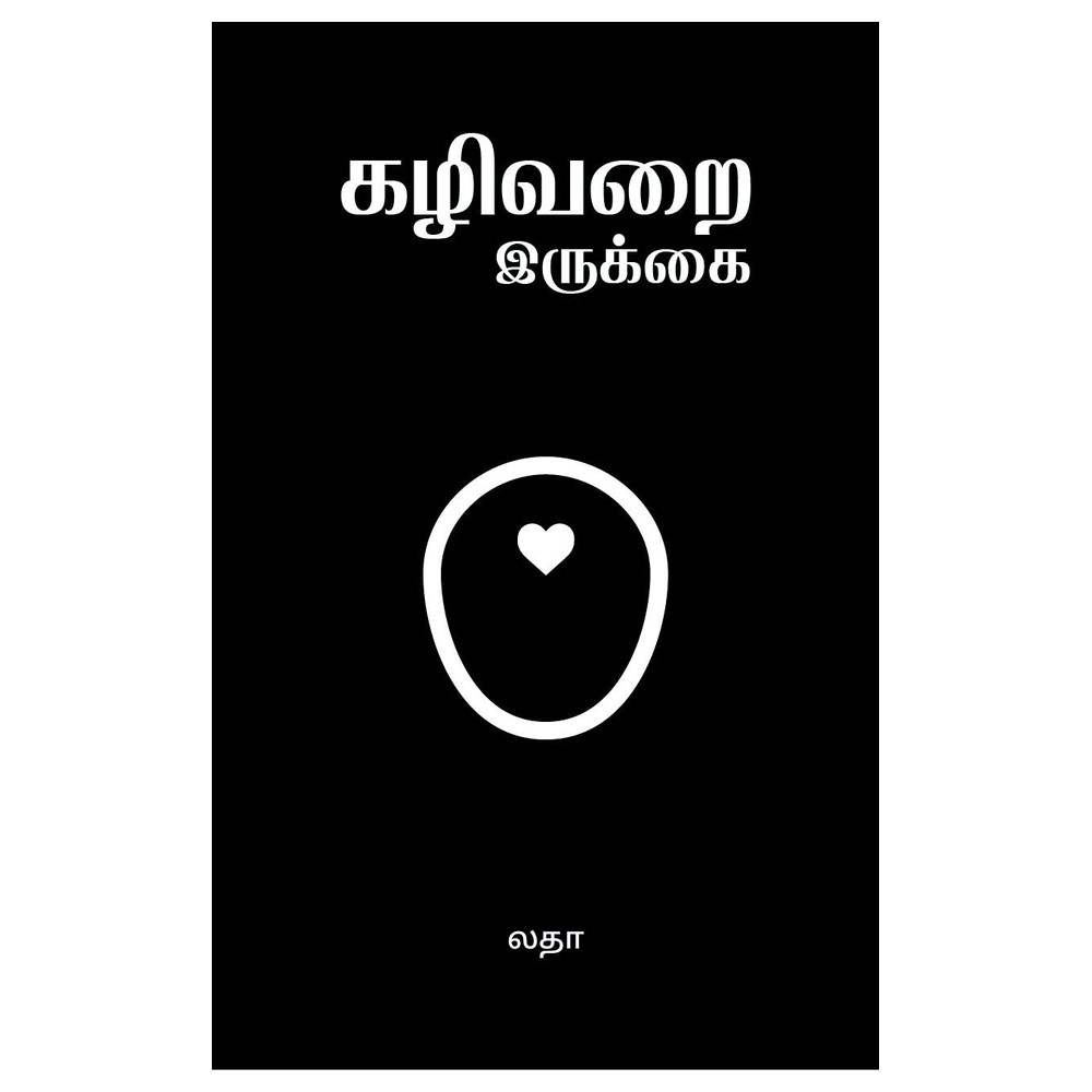 Toilet Seat (கழிவறை இருக்கை) – Tamil Book