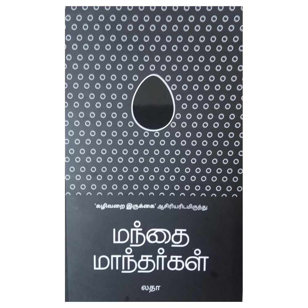 Herd People (மந்தை மனிதர்கள்) – Tamil Book