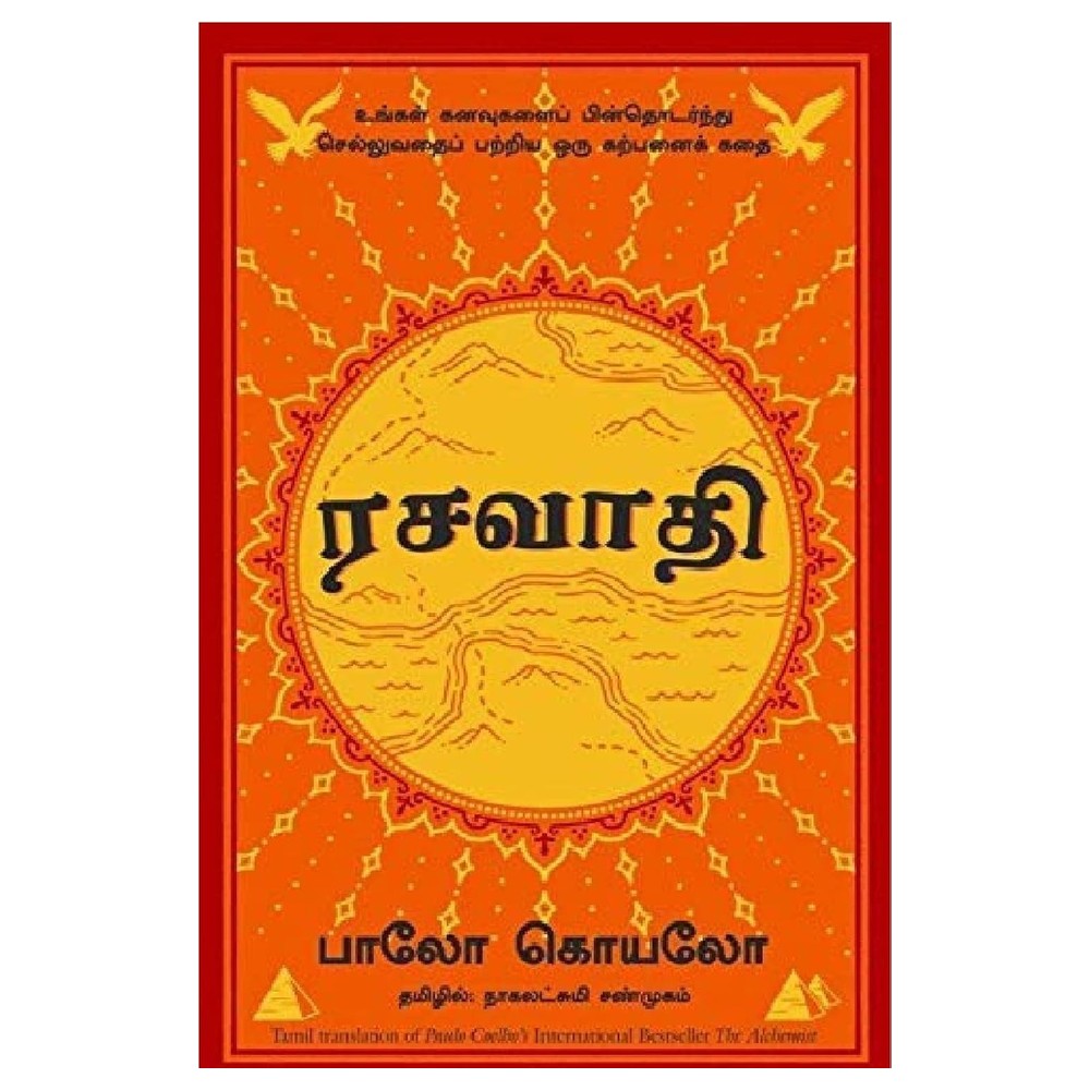The Alchemist – Paulo Coelho (ரசவாதி)