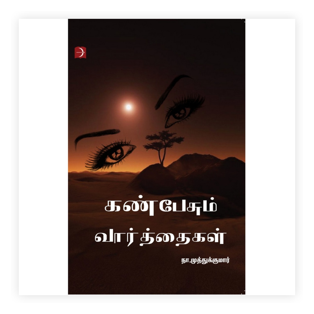 Kan Pesum Varthaigal - Na. Muthukumar Poems