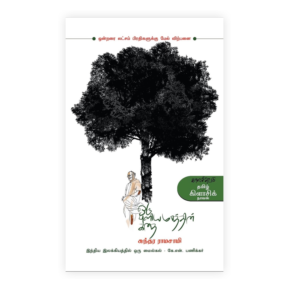 Oru Puliyamarathin Kathai - Modern Tamil Classic Novel