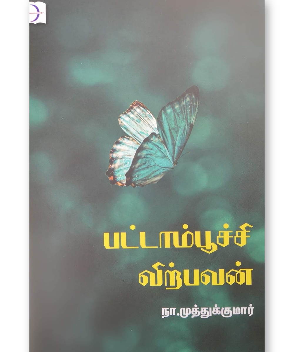 Pattampoochi Virpavan - Na. Muthukumar Poetry