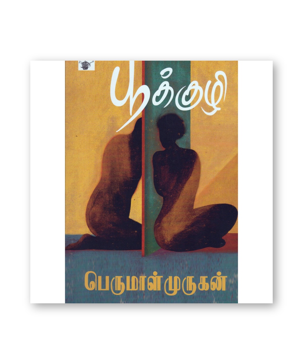 Pookuzhi (Pyre) - Perumal Murugan Novel